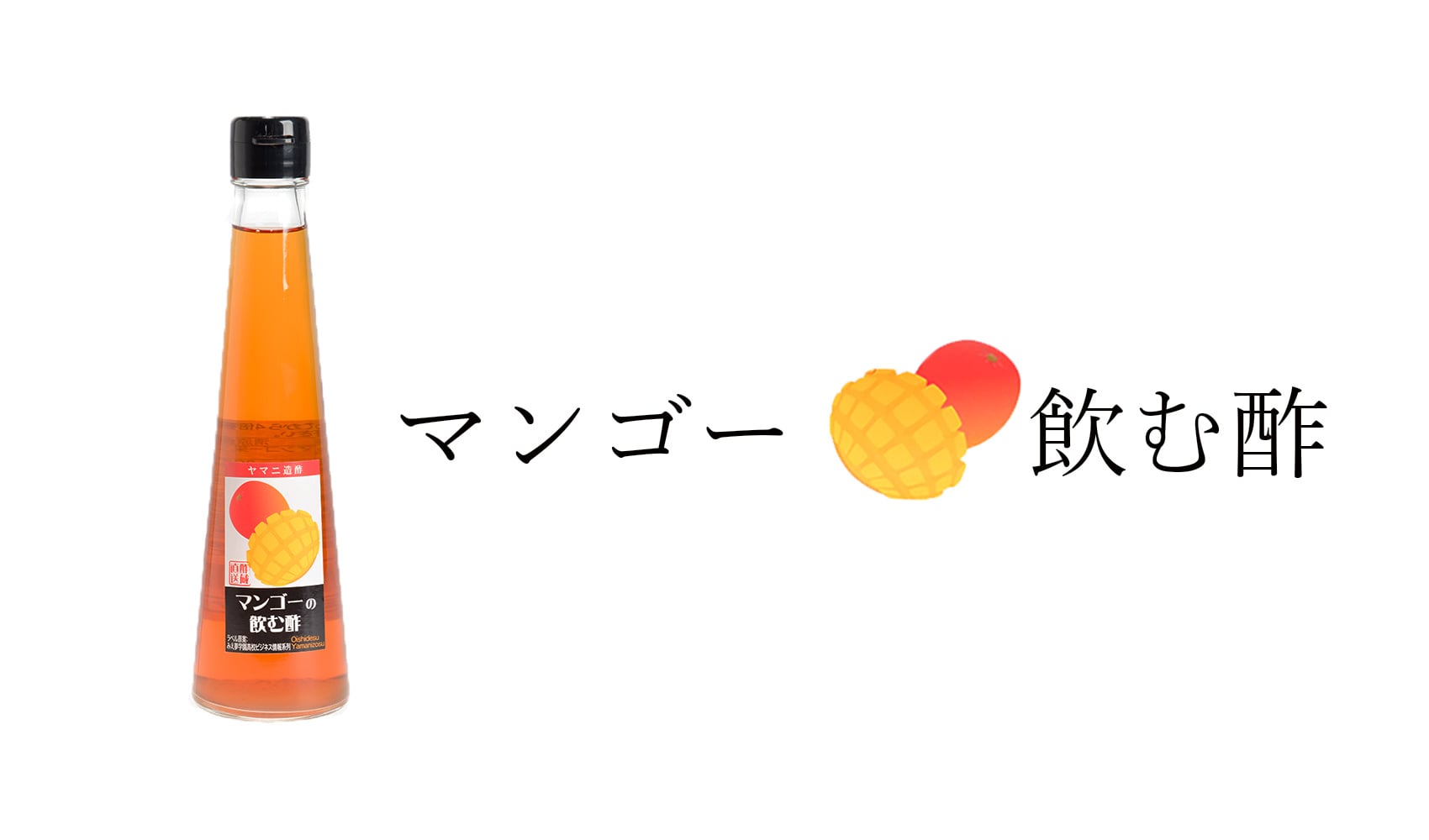 家庭用商品｜お酢、飲む酢の製造、通販、小ロット農産物６次化受託加工